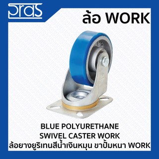 ล้อยางยูริเทนสีน้ำเงินหมุน ขาปั๊มหนา WORK BLUE POLYURETHANE SWIVEL CASTER WORK