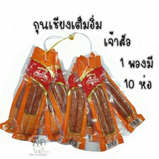 กุนเชียงพวงหมูเต็มอิ่ม ยี่ห้อเจ้าสัว 1พวง มี10 ห่อ