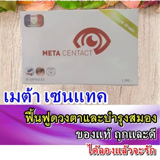 เมต้าเซนแทค (META CENTACT) อาหารเสริมเพื่อภาพที่ชัดเจน