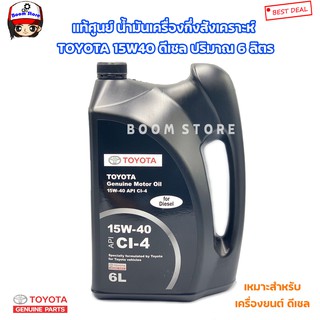 TOYOTA แท้เบิกศูนย์ น้ำมันเครื่องกึ่งสังเคราะห์ เบอร์ 15W-40 ดีเซล (ปริมาณ 6 ลิตร สีดำ) เครื่องยนต์ดีเซล ทุกรุ่น เบอร์แท้ 0888084844