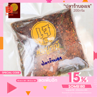 🔥ลดจริง30฿เก็บโค้ดร้านค้า🔥ปลาร้าบองเจ สูตรสมุนไพร พร้อมทาน 200 กรัม