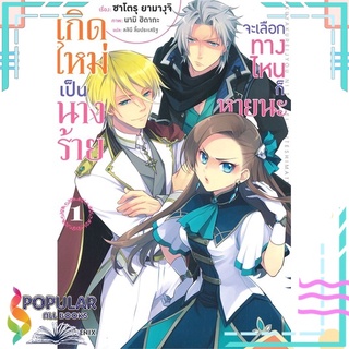 หนังสือ เกิดใหม่เป็นนางร้ายจะเลือกทางไหนก็หายนะ เล่ม 1 (LN)#  PHOENIX-ฟีนิกซ์