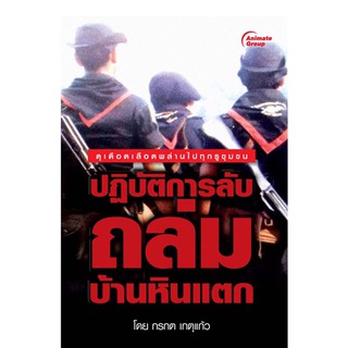 หนังสือ - ปฏิบัติการลับถล่มบ้านหินแตก