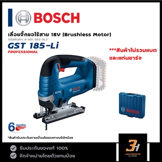 BOSCH เลื่อยจิ๊กซอไร้สาย 18V รุ่น GST 185-LI (สินค้าไม่รวมแบต และแท่นชาร์จ) ของแท้ รับประกันศูนย์