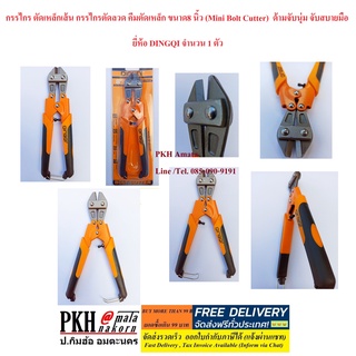 กรรไกร ตัดเหล็กเส้น กรรไกรตัดลวด คีมตัดเหล็ก ขนาด8 นิ้ว (Mini Bolt Cutter)  ด้ามจับนุ่ม จับสบายมือ ยี่ห้อ DINGQI 1 อัน