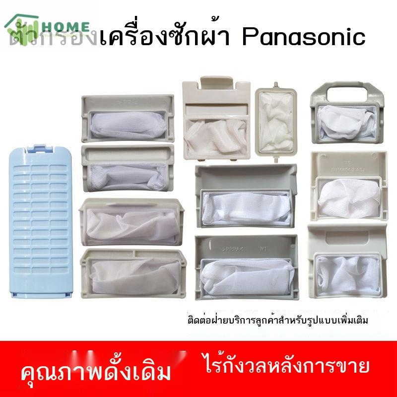 Original Panasonic เครื่องซักผ้าตัวกรอง Love Wife Leslie Original Universal เครื่องซักผ้าอุปกรณ์เสริมถุงขยะสุทธิ Pocket