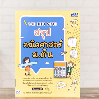 หนังสือ THE BEST NOTE สรุปคณิตศาสตร์ ม.ต้น | หนังสือคณิตศาสตร์ อัตราส่วน สมการ เรขาคณิต ความน่าจะเป็น สถิติ