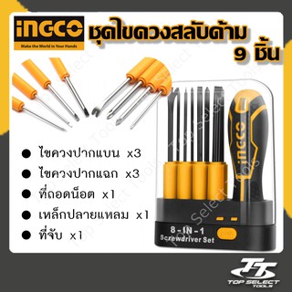 ไขควง ชุดไขควง เปลี่ยนหัวได้ 9 ชิ้น ยี่ห้อ อิงโก้ (INGCO) รุ่น AKISD0901