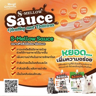 S-MELLOW Sauce เอสเมลโลวสำหรับแมวและสุนัข 70 g