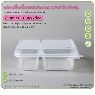 (ยกลัง450ชุด/18แพ็ค) กล่องข้าวJT กล่องข้าวพลาสติกฝาพับฝาล็อคในตัว ขนาด650มล 750มล 1000มล