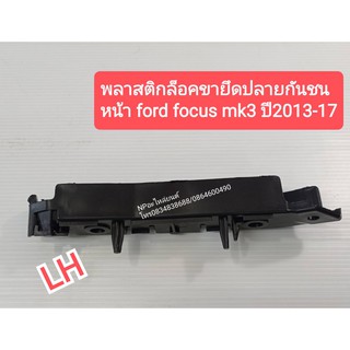 พลาสติกล็อคปลายกันชนหน้า FORD FOCUS MK3 ปี2013-17 ข้างซ้าย #BM51-17D959-AE  ของใหม่