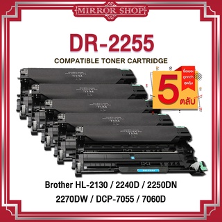 MIRROR (5 ตลับ) ดรัม DR-2255/DR2255/D2255/ DRUM 2255/ For Brother HL-2130/2132/2135w/2240D/2250DN/2270DW/DCP7055