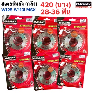 สเตอร์หลัง OSAKI สเตอร์กลึง W125 420(ข้อบาง) 28-36 ฟัน W110i MSX W125i ใส่ได้ โอซากิ สเตอร์หลัง 420 29ฟัน 30ฟัน 31ฟัน