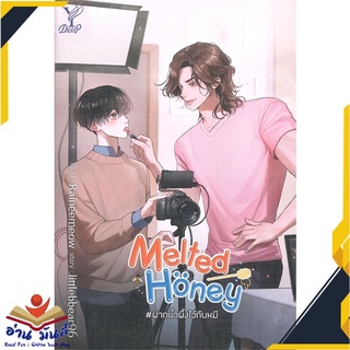 หนังสือ   Melted Honey #ฝากน้ำผึ้งไว้กับหมี# สินค้ามือหนึ่ง  พร้อมส่ง