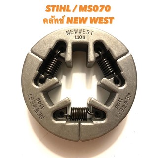 STIHL / MS070 อะไหล่เลื่อยโซ่ ชุด คลัทช์ NEW WEST ครบชุด ( คลัช / คลัทช์ เหล็ก / คลัตช์ / สติล / เลื่อยใหญ่ ) 070