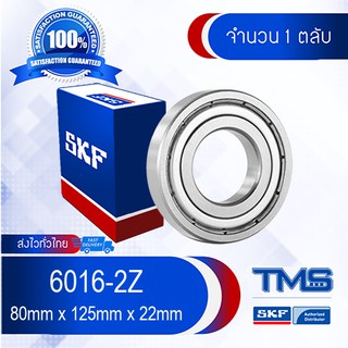 6016-2Z SKF ตลับลูกปืนเม็ดกลมล่องลึก ฝาเหล็ก 6016 2Z (80mm x 125mm x 22mm)