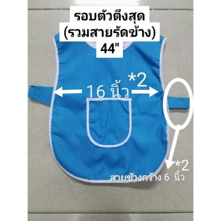 เสื้อกันเปื้อน เด็กอนุบาล เสื้อเอี๊ยม เด็กอนุบาล​ ไซด์​ XL​ ⚠️⚠️(ไซด์​ F​ อยู่อีกลิงค์หนึงนะคะ)​⚠️⚠️