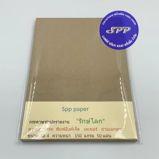 กระดาษ A4 รักโลก กระดาษรักษ์โลก สีน้ำตาล 50 แผ่น ยี่ห้อ Clover