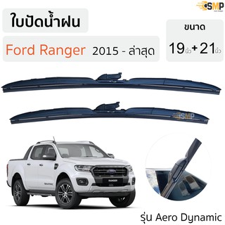 ใบปัดน้ำฝน FORD RANGER 4D/CAB ปี 2015-2020 ขนาด 21+19 นิ้ว*