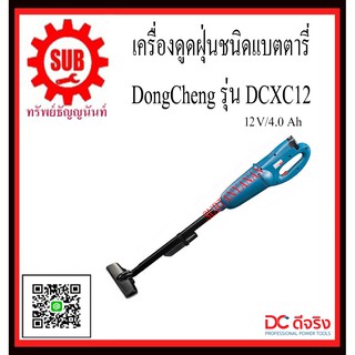 DongCheng รุ่น DCXC12 (Type B) เครื่องดูดฝุ่นชนิด  DCXC-12  DCXC - 12  DCXC 12