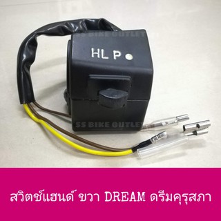 สวิทช์แฮนด์ ขวา DREAM ดรีม คุรุสภา ท้ายเป็ด รุ่นแรก