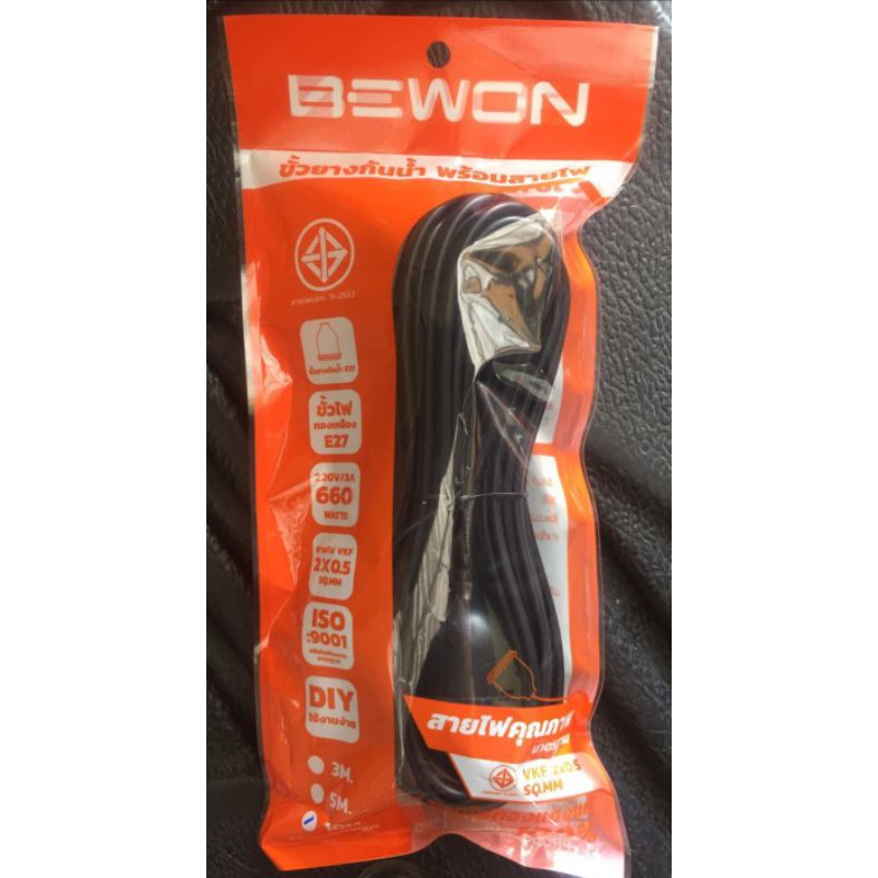 ขั้วยางกันน้ำ พร้อมสายไฟ ขั้วไฟ E27 ขั้วไฟพร้อมสาย BEWON สายไฟมีความยาว 3, 5 และ 10 เมตร