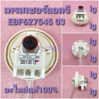 เพรสเซอร์แอลจี BPS EBF627545 03 อะไหล่แท้