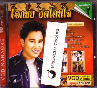 VCD เอกชัย ศรีวิชัย / เอกชัย ฮิตโดนใจ พี่มีแต่ให้ ปักษ์ใต้บ้านเรา karaoke vcd mt