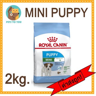 Royal Canin Mini Puppy โรยัล คานิน อาหารเม็ดสำหรับลูกสุนัขพันธุ์เล็ก อายุ 2 ถึง 10 เดือน ขนาด 2 กิโลกรัม