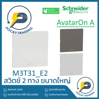 Schneider สวิตช์ 2 ทาง ขนาดใหญ่ M3T31_E2 มี 3 สี ขาว ดำ เทา