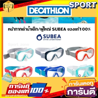 ✨นาทีทอง✨ หน้ากากดำน้ำ ฟ้า ส้ม เทา สำหรับเด็กและผู้ใหญ่ SUBEA ของแท้100% ดำน้ำ