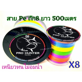 สายPe ยี้ห้อ Pro hunter ถัก8 ยาว 500เมตร สีมัติคัลเลอร์