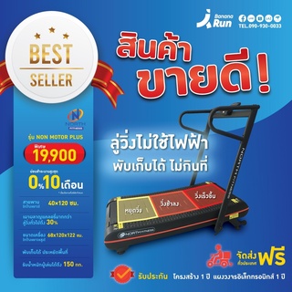 Treadmill North Fitness Non Motor ลู่วิ่งไม่มีมอเตอร์ จัดส่งฟรี!!! ทั่วประเทศ