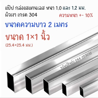 (2เมตร) แป๊ป เส้นสเตนเลส กล่องสแตนเลส ขนาด 1×1 นิ้ว หนา 1.0 มม. หนา 1.2 มม. เกรด 304 เส้นสเตนเลส