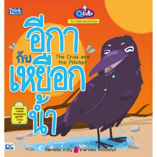 หนังสือQ cute นิทานอีสปสอนอังกฤษ อีกากับเหยือกน้ำ  (The Crow and The Pitcher)