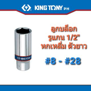 Kingtony ลูกบ๊อกซ์ ขนาด1/2” 6เหลี่ยม แบบยาว