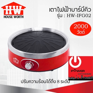 เตาไฟฟ้าบาร์บีคิว (2,000 วัตต์) เคลือบ non-stick HOUSE WORTH รุ่น HW-IFG02