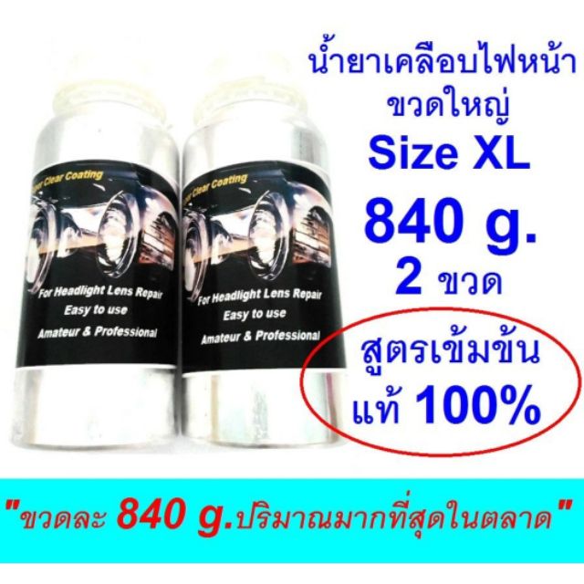 SCC น้ำยา​​พรีเมี่ยม​ เงา​กว่า.​ทน​กว่า​  ชุด​ขัด​เคลือบ​ไฟหน้า​ น้ำยา​เคลือบ​ไฟหน้า​ 840​g 2​ขวด​ เฉพาะน้ำยาเ