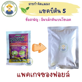 แซดบีติน5 (ซองฟรอย) ขนาด 100 กรัม#หนอน#เพลี้ยไฟ