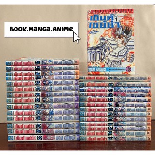 Saint seiya เซนต์เซย์ย่า ภาคแรก (เล่ม1-28จบ) หนังสือการ์ตูนสภาพดี หายาก ราคาถูก ไม่มีผลิตแล้ว