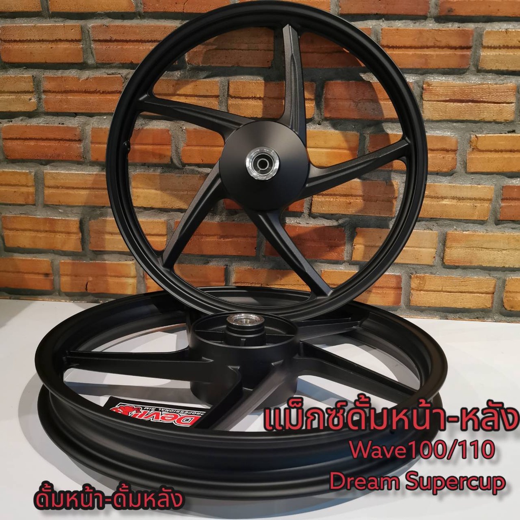 ล้อแม็ก เวฟ100,ดรีม หน้าดั้ม-หลังดั้ม Dream Super cup2016-2020 C100P ดำล้วนด้าน/ขาวล้วนเงา 1.40-1.60 ขอบ17แถมลูกปืน