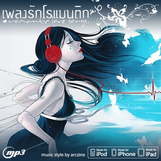 MP3 ROMANTIC LOVE SONGS เพลงรักโรแมนติก 150 เพลง * CD-MP3 , USB-MP3*