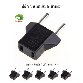 US to EU Plug Converter Travel Charger Adapter AC Power Plug Adapter * 5pcs ปลั๊กของ(สหรัฐอเมริกาไปยังสหภาพยุโรป)*5ตัว