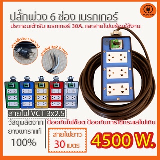 ปลั๊กพ่วง ปลั๊กไฟ ปลั๊กไฟ 6 ช่องเบรกเกอร์ 30 A. สายไฟยาว 15-30 เมตร  ขนาด 4x8  VCT3x2.5มิล แบบมีสายดิน รับไฟ 4500 วัตต์