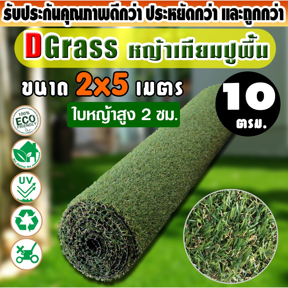 หญ้าเทียม ปูพื้น Dgrass หญ้าเทียม ตกแต่งสวน ความสูง 2 ซม. รุ่น DG-2-ATRIUM (2A มีหญ้าแห้ง) ขนาด 2x5 