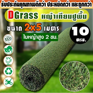 หญ้าเทียม ปูพื้น Dgrass หญ้าเทียม ตกแต่งสวน ความสูง 2 ซม. รุ่น DG-2-ATRIUM (2A มีหญ้าแห้ง) ขนาด 2x5 เมตร