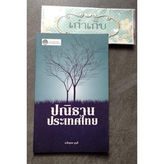 ปณิธานประเทศไทย/ธีรยุทธ บุญมี/สังคม/การเมือง/หนังสือมือหนึ่ง