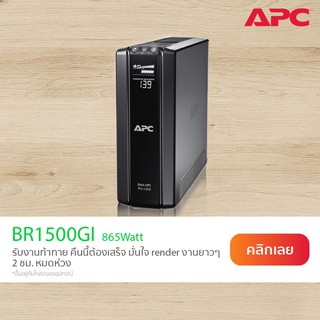 APC Back UPS Pro BR1500GI (1500 VA/865W) UPS for Gaming มีซอฟต์แวร์ PowerChute สั่งปิดได้ สำรองไฟนาน 10-15 นาที