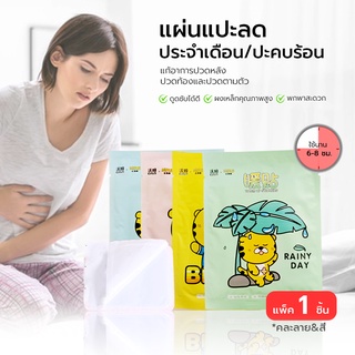 KTHOME ปลีก/ส่ง 50396 แผ่นแปะลดปวดประจำเดือน (แบบ1 ชิ้น*คละสี) แผ่นแปะแก้ปวด แผ่นร้อน ลายการ์ตูน ความอบอุ่น หนา