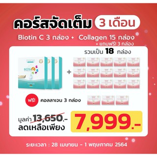 🚚ส่งฟรี !! Biotin C + Collagen คอร์ส 3 เดือน แบบจัดเต็ม สุดคุ้ม! รักษาผมร่วง บาง กระตุ้นผมงอกใหม่ พร้อมผิวใส เล็บแข็งแรง